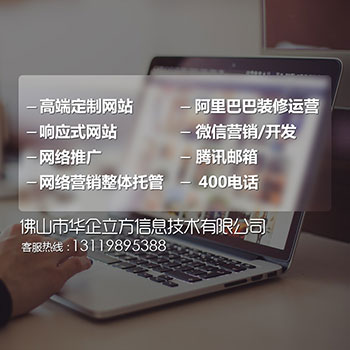 佛山網(wǎng)絡營銷網(wǎng)站建設